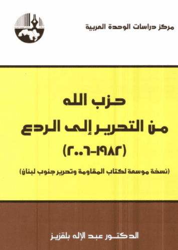 كتاب حزب الله من التحرير إلى الردع