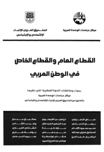 كتاب القطاع العام والقطاع الخاص