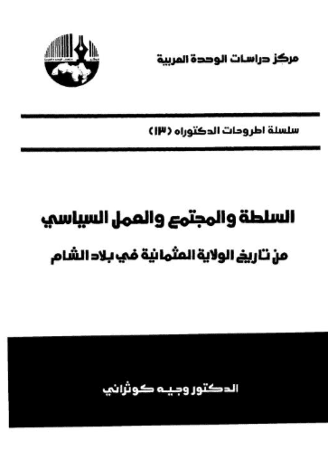 كتاب السلطة والمجتمع والعمل السياسي