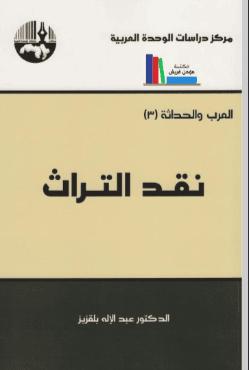 كتاب نقد التراث