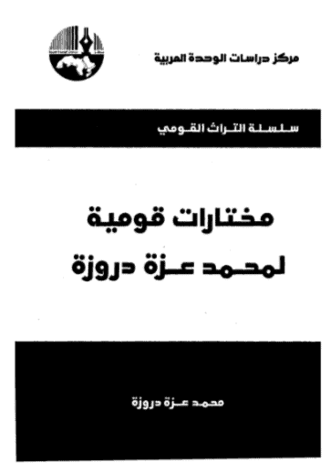 كتاب مختارات قومية لمحمد عزة دروزة