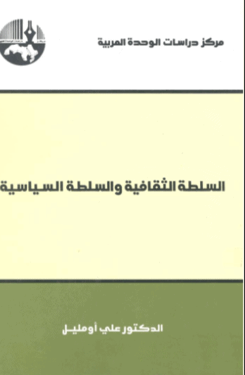 كتاب السلطة الثقافية والسلطة السياسية