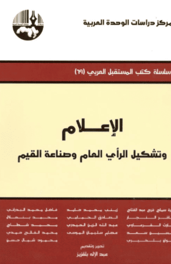 كتاب الإعلام وتشكيل الرأي العام