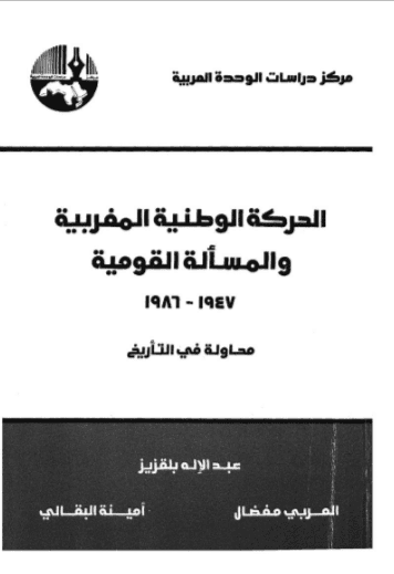 كتاب الحركة الوطنية المغربية والمسألة القومية