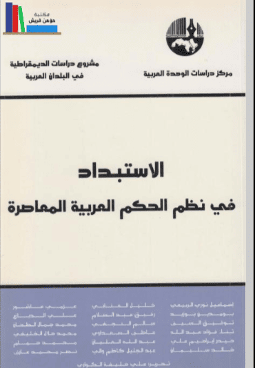 كتاب الاستبداد في نظم الحكم العربية المعاصرة
