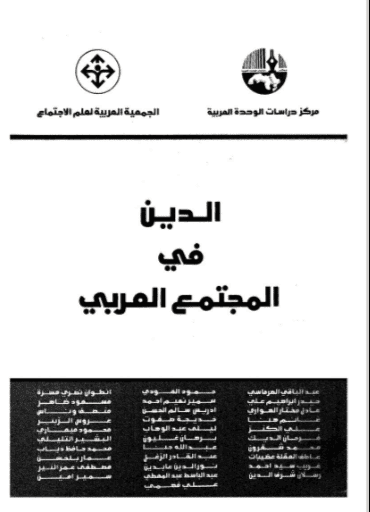 كتاب الدين في المجتمع العربي