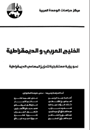 كتاب الخليج العربي والديمقراطية