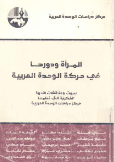 كتاب المرأة ودورها في حركة الوحدة العربية