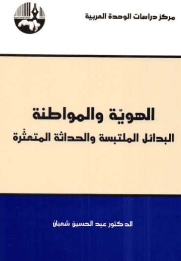 كتاب الهوية والمواطنة