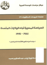 كتاب السياسة المصرية تجاه الولايات المتحدة