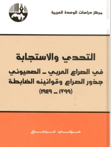 كتاب التحدي والاستجابة