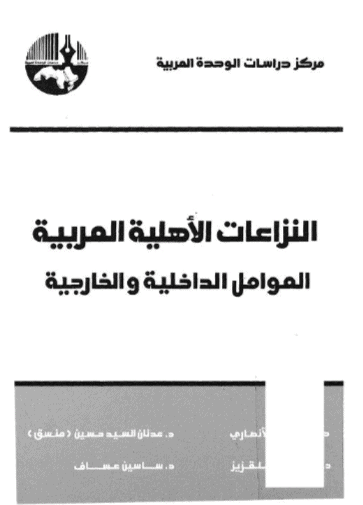 كتاب النزاعات الأهلية العربية