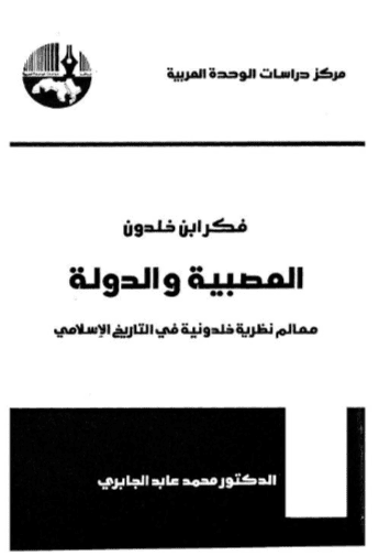 كتاب العصبية والدولة