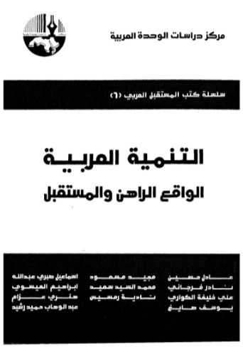 كتاب التنمية العربية