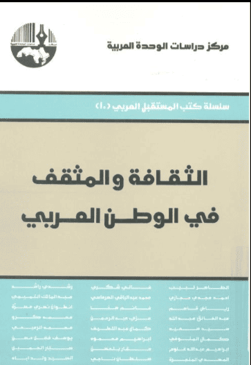 كتاب الثقافة والمثقف في الوطن العربي