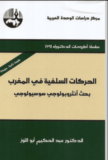 كتاب الحركات السلفية في المغرب
