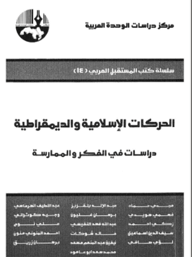 كتاب الحركات الإسلامية والديمقراطية
