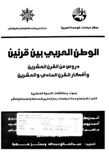 كتاب الوطن العربي بين قرنين
