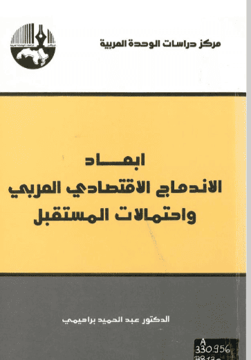 كتاب أبعاد الاندماج الاقتصادي العربي
