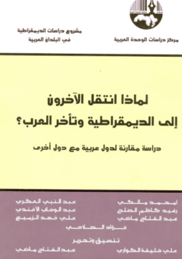 كتاب لماذا انتقل الآخرون إلى الديمقراطية وتأخر العرب