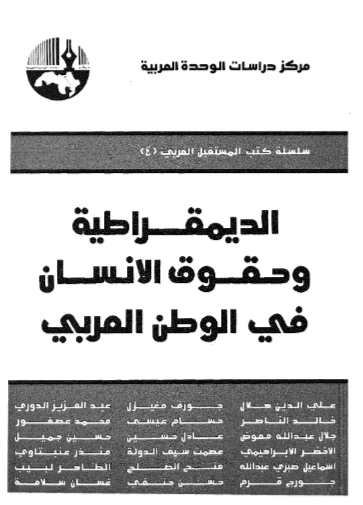 كتاب الديمقراطية وحقوق الانسان في الوطن العربي