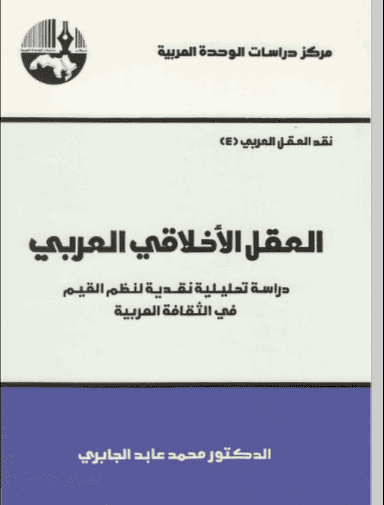 كتاب العقل الاخلاقي العربي