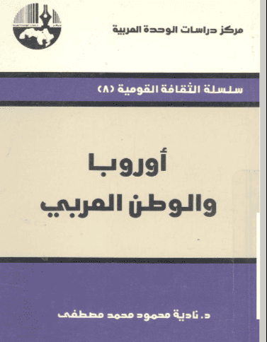 كتاب أوروبا والوطن العربي