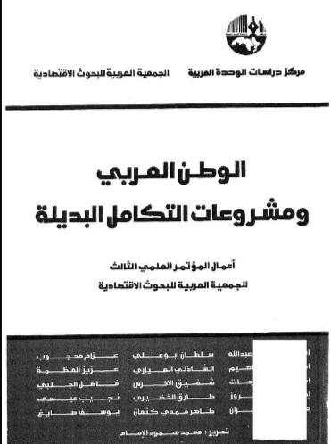كتاب الوطن العربي ومشروعات التكامل البديلة