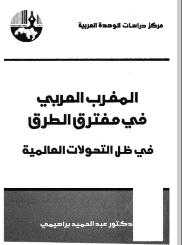 كتاب المغرب العربي في مفترق الطرق