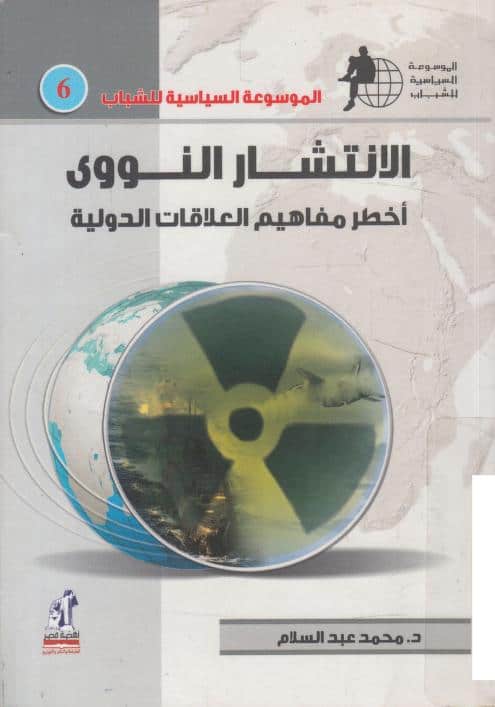 كتاب الانتشار النووي
