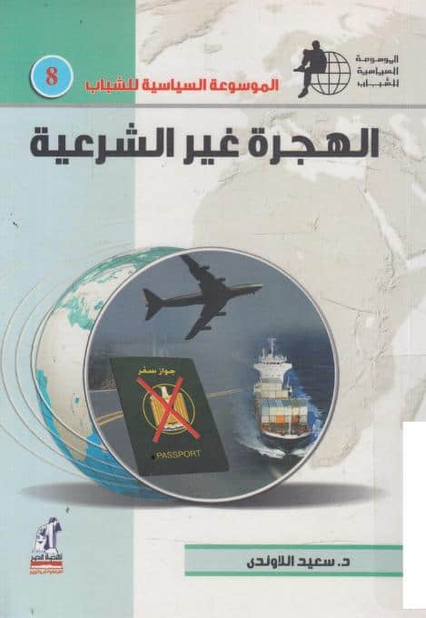كتاب الهجرة غير الشرعية