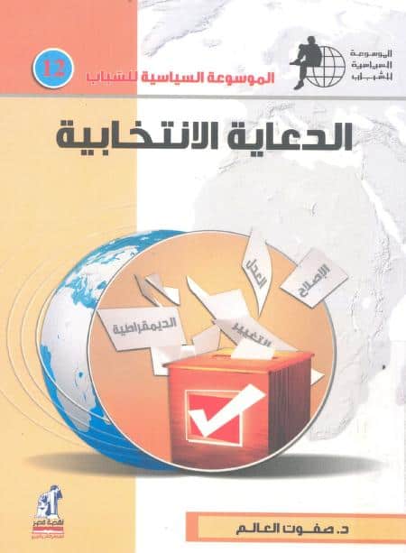 كتاب الدعاية الانتخابية