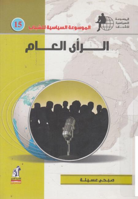 كتاب الرأي العام