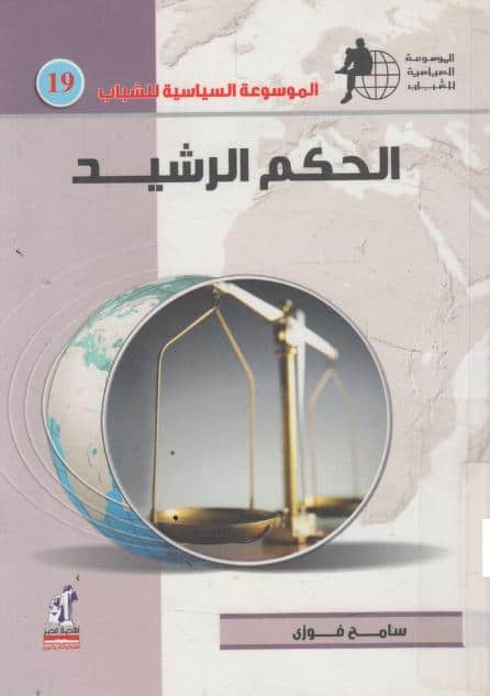 كتاب الحكم الرشيد