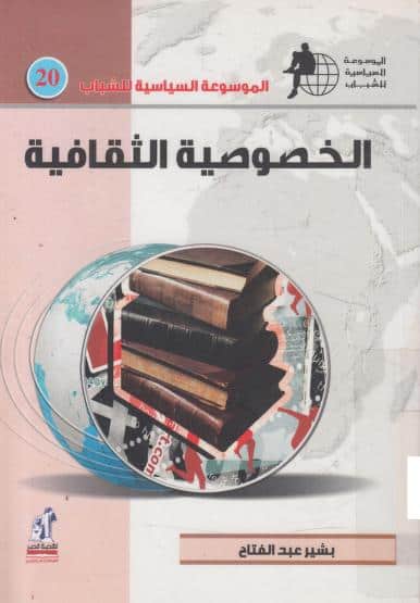 كتاب الخصوصية الثقافية