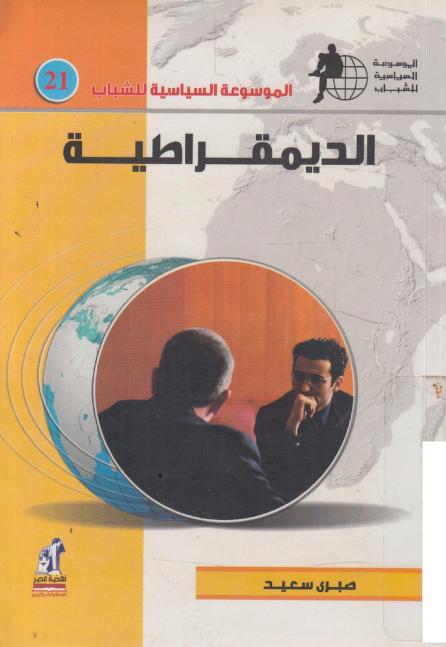 كتاب الديمقراطية