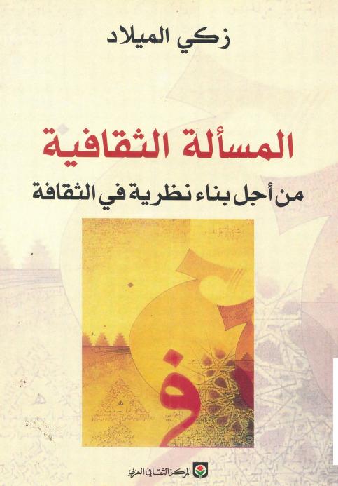 كتاب المسألة الثقافية