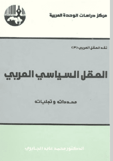كتاب العقل السياسي العربي