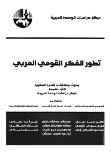 كتاب تطور الفكر القومي العربي
