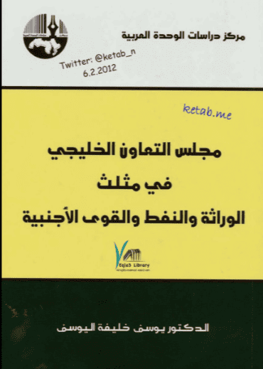 كتاب مجلس التعاون الخليجي