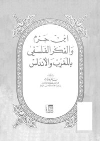 كتاب ابن حزم والفكر الفلسفي