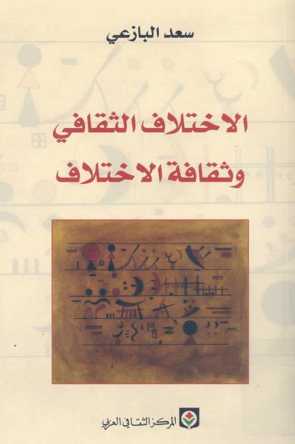 كتاب الاختلاف الثقافي وثقافة الاختلاف