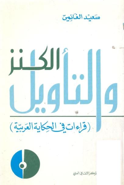 كتاب الكنز والتأويل