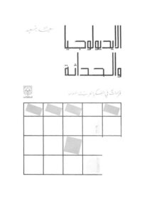 كتاب الأيديولوجيا والحداثة