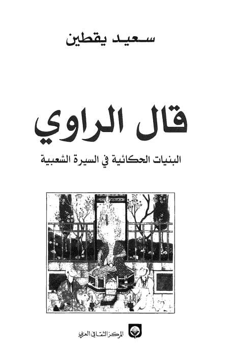 كتاب قال الراوي