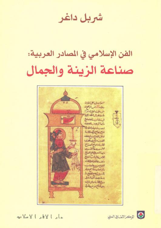 كتاب صناعة الزينة والجمال
