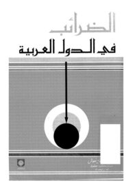 كتاب الضرائب في الدول العربية