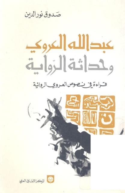 كتاب عبد الله العروي وحداثة الرواية