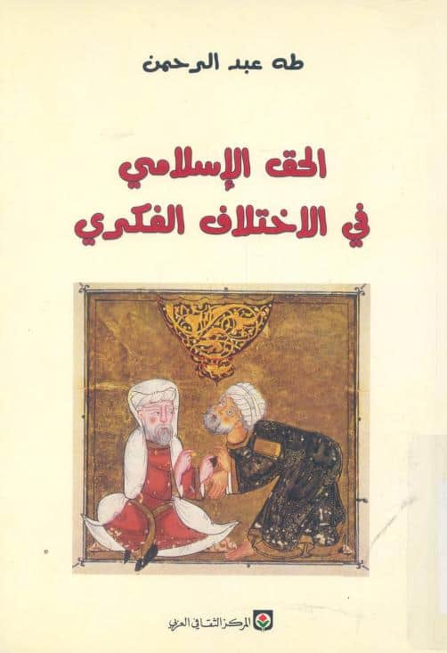 كتاب الحق الإسلامي في الاختلاف الفكري