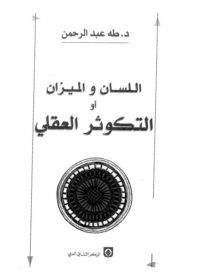 كتاب اللسان والميزان